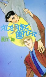 オレを月まで連れてって -(ビーボーイノベルズ)