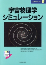 宇宙物理学シミュレーション -(CUPSシリーズ1)(フロッピーディスク1枚付)