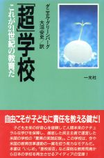 「超」学校 これが21世紀の教育だ-