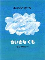 ちいさなくも