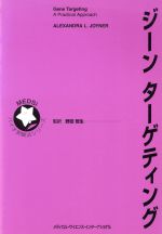 ジーンターゲティング -(MEDSiバイオ実験法シリーズ)