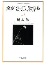 窯変 源氏物語 ５ 蓮生 関屋 絵合 松風 薄雲 中古本 書籍 橋本治 著者 ブックオフオンライン