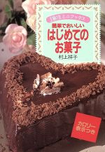 はじめてのお菓子 簡単でおいしい-(主婦の友ミニブックス)