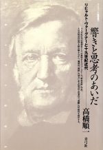 響きと思考のあいだ リヒャルト・ヴァーグナーと十九世紀近代-(クリティーク叢書13)