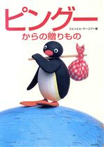 ピングーからの贈りもの