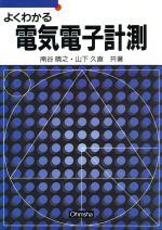 よくわかる電気電子計測