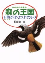 森の王国 自然がぼくにくれたもの-