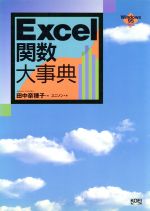 Excel関数大事典 Windows 95対応-