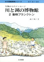 川と湖の博物館 生物からのメッセージ-動物プランクトン(水の図鑑環境シリーズ)(2)