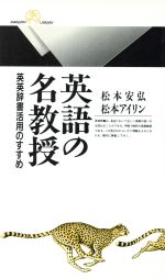 英語の名教授 英英辞書活用のすすめ-(丸善ライブラリー181)