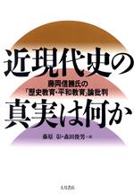 近現代史の真実は何か 藤岡信勝氏の「歴史教育・平和教育」論批判-