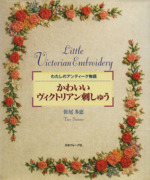 かわいいヴィクトリアン刺しゅう わたしのアンティーク物語-