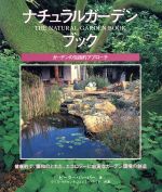 ナチュラルガーデンブック ガーデンの包括的アプローチ-(Gaia books)