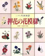 押花の花模様 倉田陽子・丸山稚香子作品集 ふしぎな花倶楽部-(ふしぎな花倶楽部)