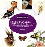 鳥と狩猟のモチーフ 磁器絵付ハンドブック-(磁器絵付ハンドブック)