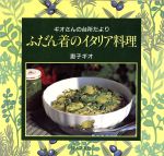 ふだん着のイタリア料理 ギオさんの台所だより-