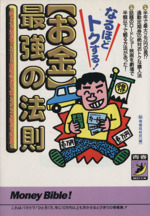 「お金」最強の法則 なるほどトクする!-(青春BEST文庫)