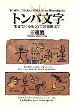 トンパ文字 生きているもう1つの象形文字-