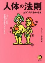 人体の法則がズバリ!わかる本 えっ、ヒトにも発情期があるってホント?!-(KAWADE夢文庫)