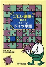 ゴロと連想で覚えるイメージドイツ単語 暗記本位-