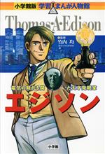 エジソン 電気の時代を開いた天才発明家-(小学館版 学習まんが人物館)