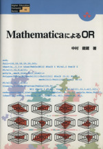 MathematicaによるOR -(Higher Education Computer Series16)