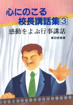 感動をよぶ行事講話 -感動をよぶ行事講話(心にのこる校長講話集3)(3)