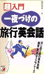 超入門 一夜づけの旅行英会話・はじめて旅の基本表現簡単・便利なミニフレーズ Asuka business & language books-