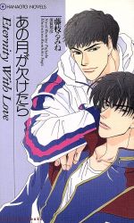 あの月が欠けたら -(花音ノベルスHanaoto novels)