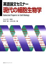 英語論文セミナー現代の細胞生物学