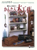 かんたん木工作 暮らしに役立つ-(カントリーホーム手作り教室3)