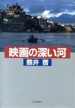 映画の深い河 中古本 書籍 熊井啓 著者 ブックオフオンライン