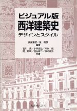 ビジュアル版西洋建築史 デザインとスタイル-