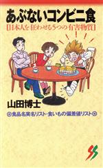 あぶないコンビニ食 日本人を狂わせる5つの有害物質-(三一新書)