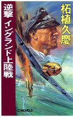 ホワイトブラウン 超・帝国無敵艦隊7 完結篇凄王凱歌 - 文学/小説