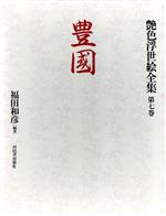 豊国 -(艶色浮世絵全集第7巻)