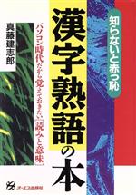 知らないと赤っ恥 漢字熟語の本 パソコン時代だから覚えておきたい読みと意味-