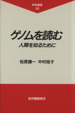 ゲノムを読む 人間を知るために-(科学選書20)