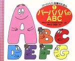 バーバパパのABC -(バーバパパ・知識のえほん1)