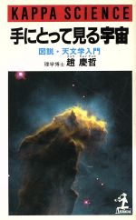 手にとって見る宇宙 図説・天文学入門-(カッパ・サイエンス)