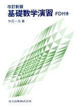 基礎数学演習 -(フロッピーディスク1枚付)