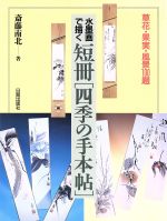 水墨画で描く 短冊「四季の手本帖」 草花・果実・風景100題-