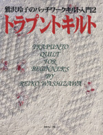 トラプントキルト -トラプントキルト(鷲沢玲子のパッチワークキルト入門2)(2)(図案2枚付)