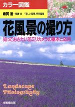 花風景の撮り方 知っておきたい35ミリカメラの基本と応用-(カラー図鑑)