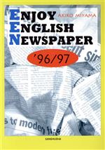 新・時事英語へのニューアプローチ -(’96‐97)