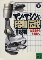マン・マシンの昭和伝説 航空機から自動車へ-(講談社文庫)(下)