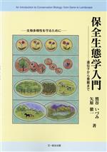 保全生態学入門 遺伝子から景観まで-