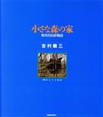 小さな森の家 軽井沢山荘物語-