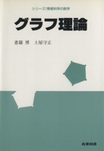 グラフ理論 -(シリーズ 情報科学の数学)