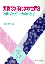 実験で学ぶ化学の世界 -有機・高分子化合物の化学(3)